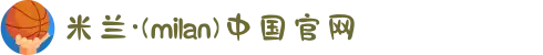 米兰·(milan)中国官方网站"